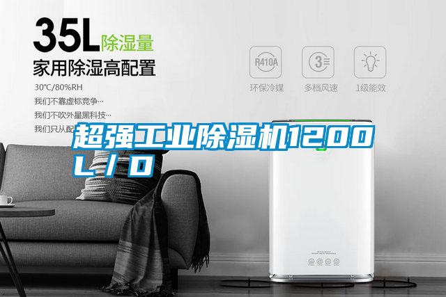 超強工業除濕機1200L／D