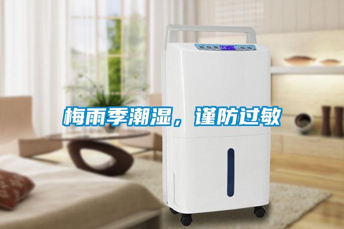 梅雨季潮濕，謹防過敏