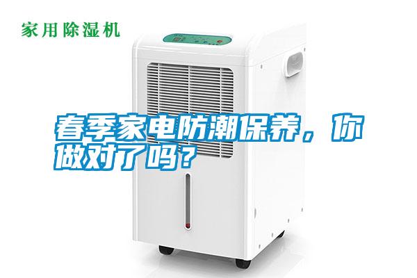 春季家電防潮保養，你做對了嗎？