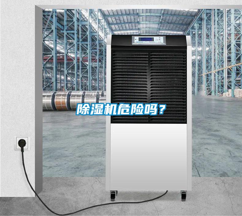 除濕機危險嗎？
