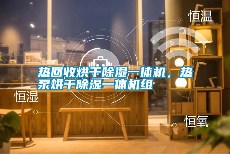 熱回收烘干除濕一體機，熱泵烘干除濕一體機組