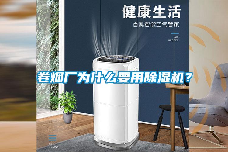 卷煙廠為什么要用除濕機？
