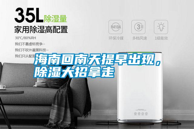 海南回南天提早出現，除濕大招拿走