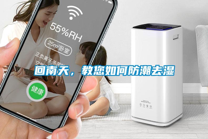 回南天，教您如何防潮去濕