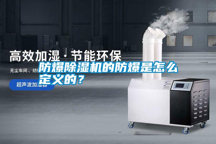 防爆除濕機的防爆是怎么定義的？