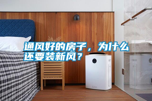 通風好的房子，為什么還要裝新風？