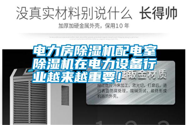電力房除濕機配電室除濕機在電力設備行業越來越重要！