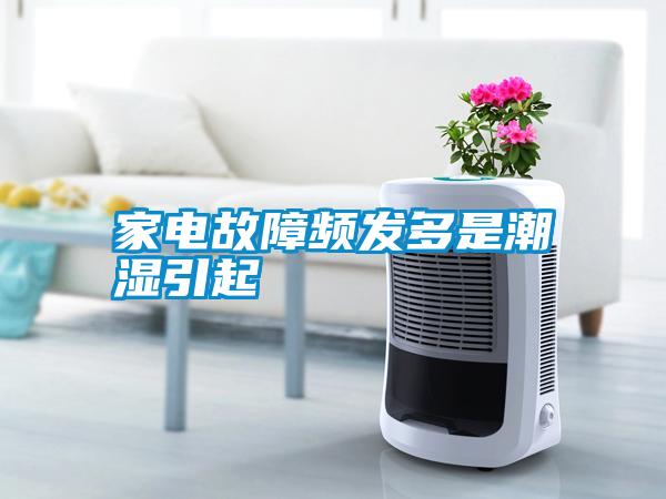 家電故障頻發多是潮濕引起