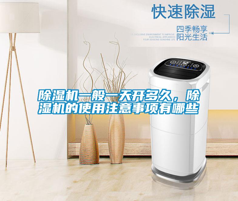 除濕機一般一天開多久，除濕機的使用注意事項有哪些
