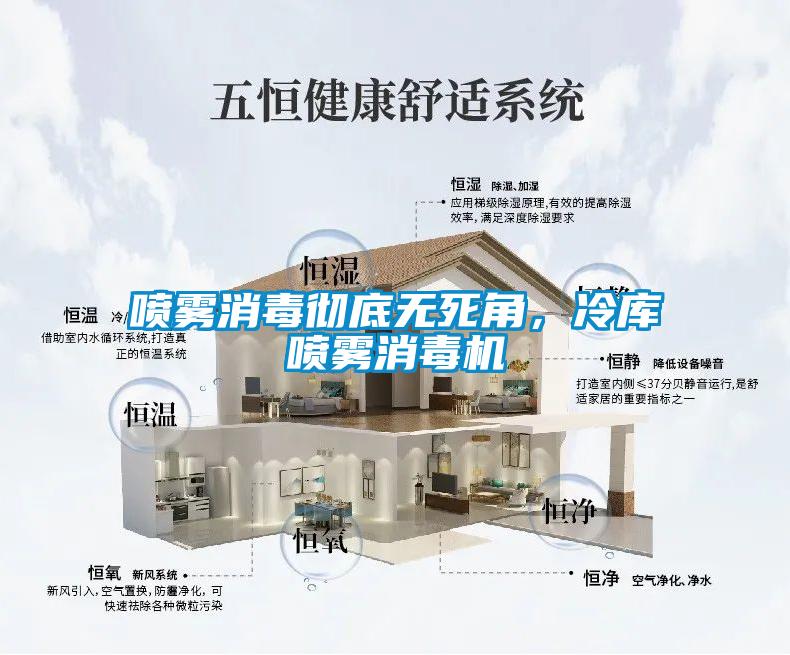 噴霧消毒徹底無死角，冷庫噴霧消毒機