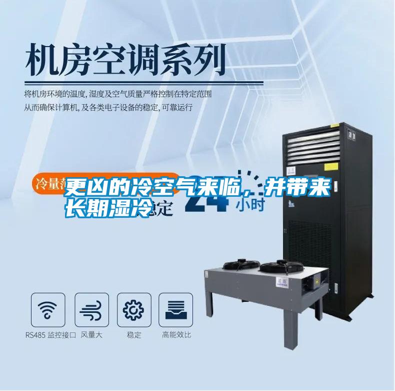 更兇的冷空氣來臨，并帶來長期濕冷