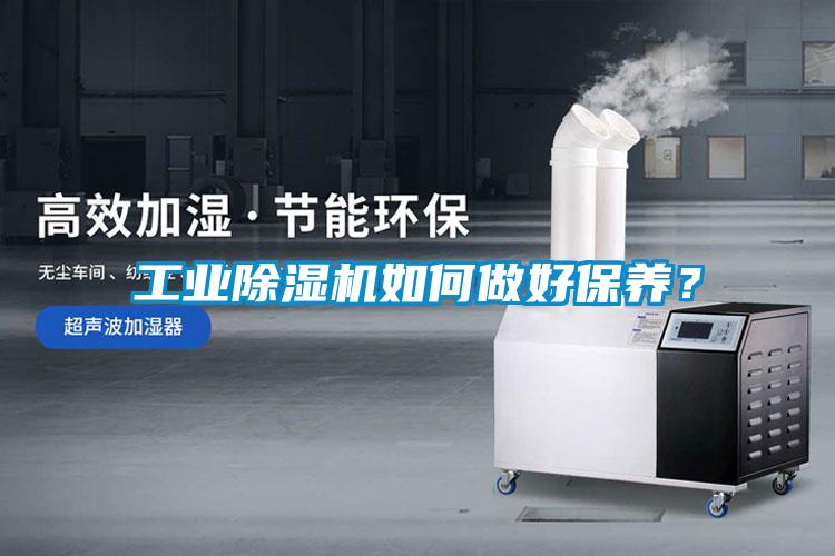 工業除濕機如何做好保養？