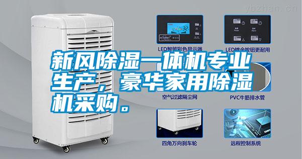 新風除濕一體機專業生產，豪華家用除濕機采購。