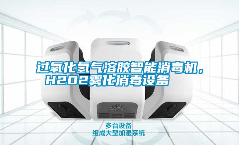 過氧化氫氣溶膠智能消毒機， H2O2霧化消毒設備