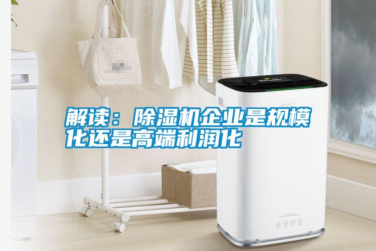 解讀：除濕機企業是規?；€是高端利潤化