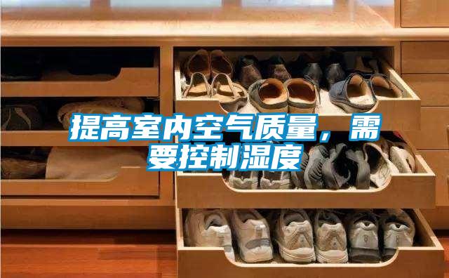 提高室內空氣質量，需要控制濕度