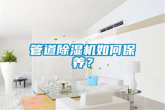 管道除濕機如何保養？
