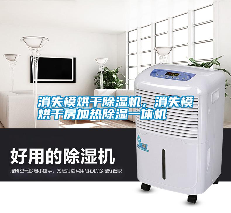 消失模烘干除濕機，消失模烘干房加熱除濕一體機
