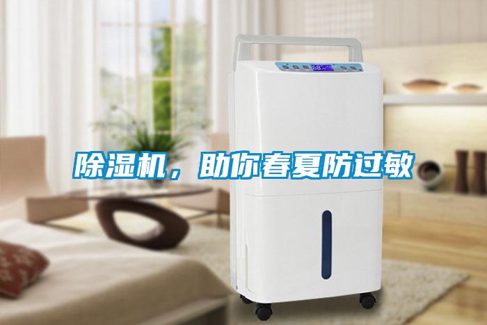 除濕機，助你春夏防過敏