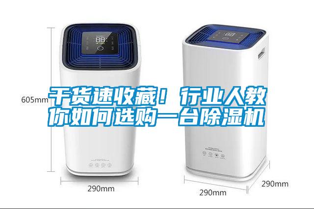 干貨速收藏！行業人教你如何選購一臺除濕機
