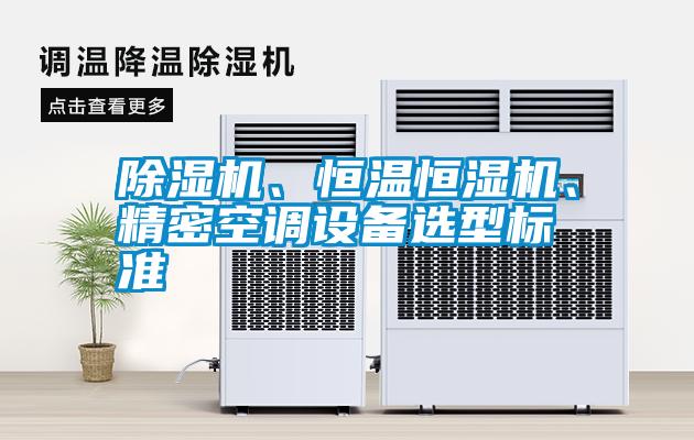 除濕機、恒溫恒濕機、精密空調設備選型標準