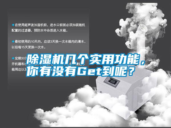 除濕機幾個實用功能，你有沒有Get到呢？