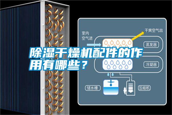 除濕干燥機配件的作用有哪些？