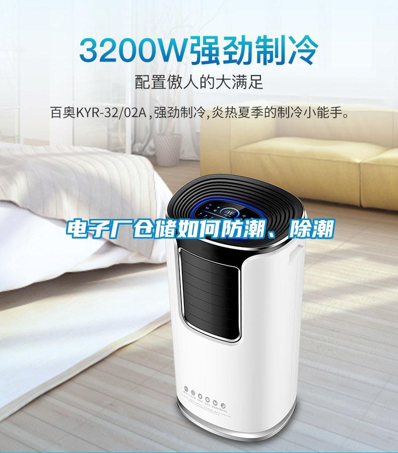 電子廠倉儲如何防潮、除潮