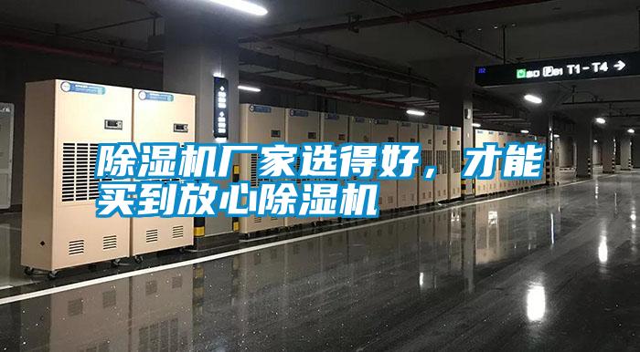 除濕機廠家選得好，才能買到放心除濕機