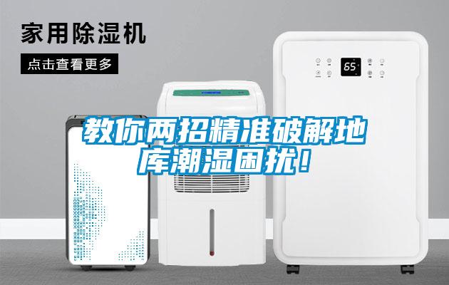教你兩招精準破解地庫潮濕困擾！