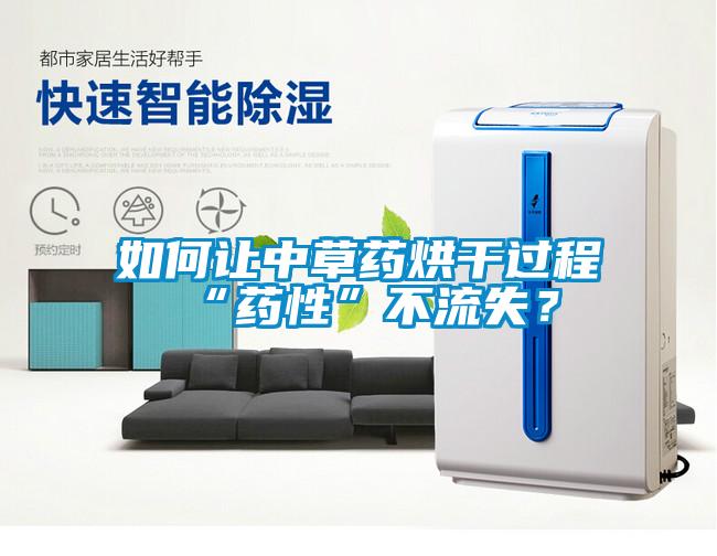 如何讓中草藥烘干過程“藥性”不流失？