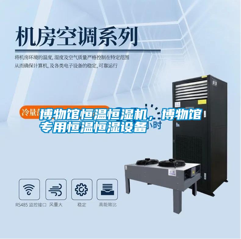 博物館恒溫恒濕機，博物館專用恒溫恒濕設備