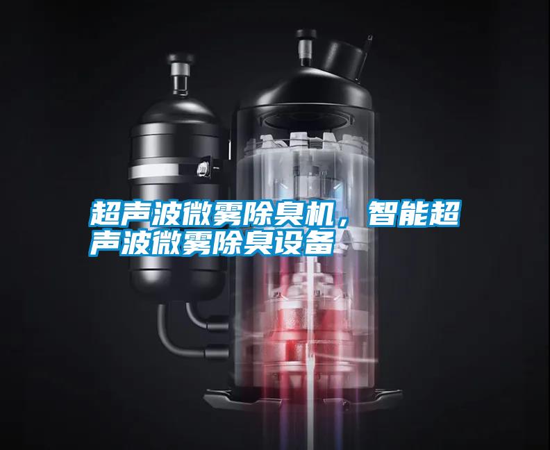 超聲波微霧除臭機，智能超聲波微霧除臭設備