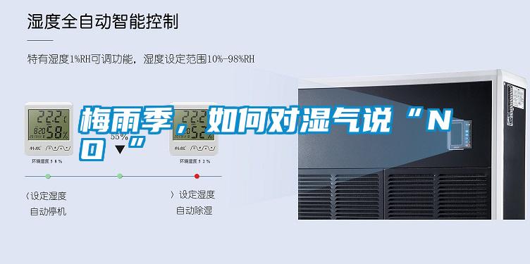 梅雨季，如何對濕氣說“NO ”