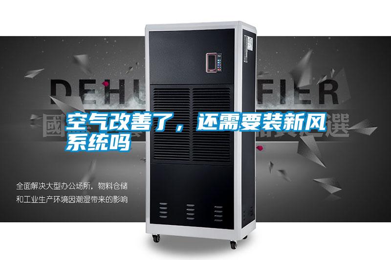 空氣改善了，還需要裝新風系統嗎