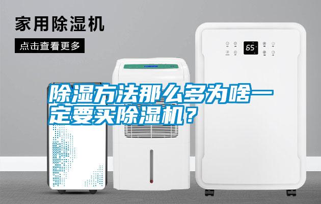 除濕方法那么多為啥一定要買除濕機？