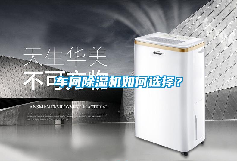 車間除濕機如何選擇？