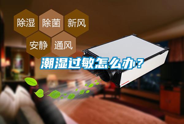 潮濕過敏怎么辦？
