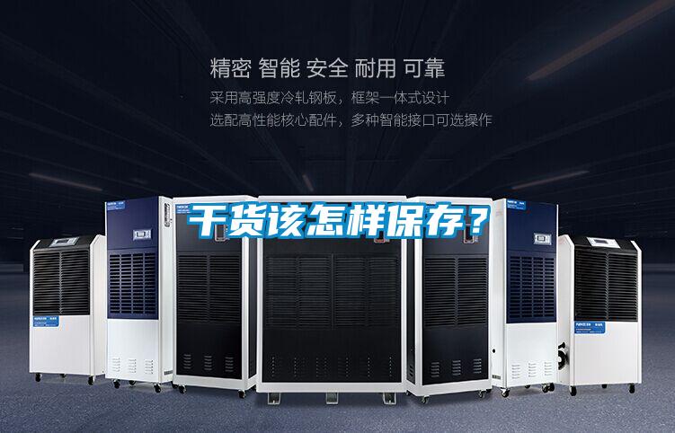 干貨該怎樣保存？