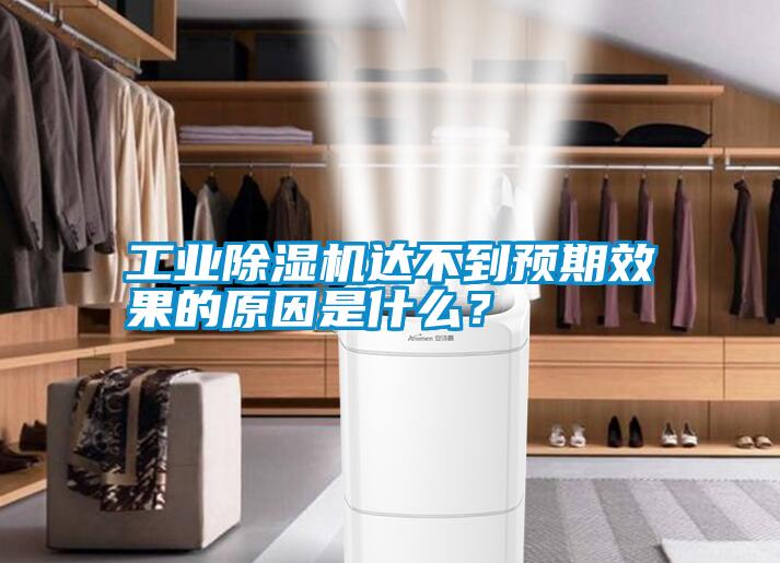 工業除濕機達不到預期效果的原因是什么？