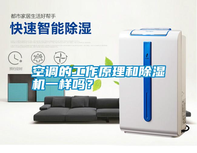 空調的工作原理和除濕機一樣嗎？