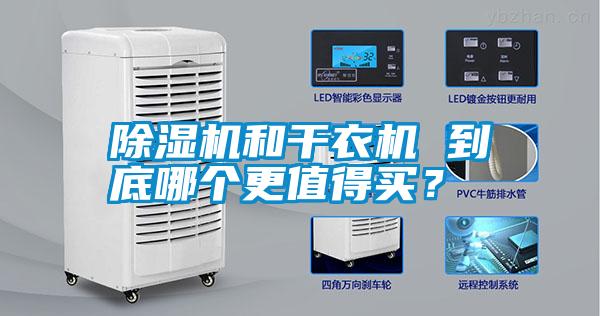 除濕機和干衣機 到底哪個更值得買？