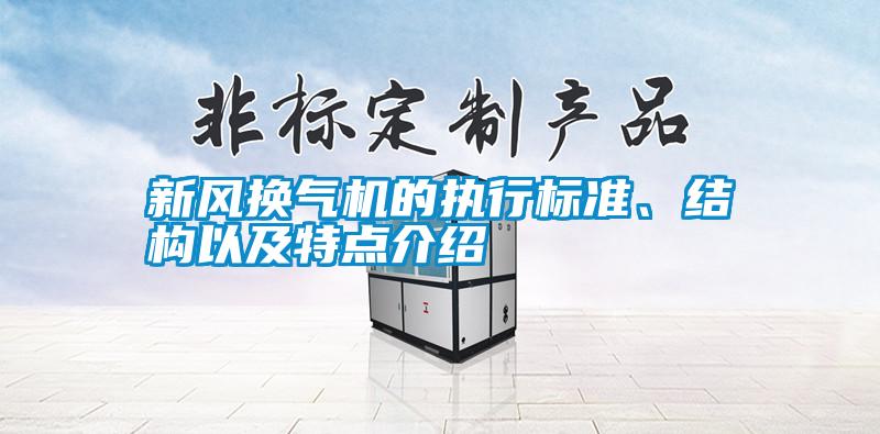 新風換氣機的執行標準、結構以及特點介紹