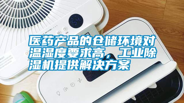 醫藥產品的倉儲環境對溫濕度要求高，工業除濕機提供解決方案
