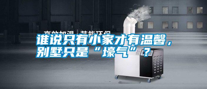 誰說只有小家才有溫馨，別墅只是“壕氣”？