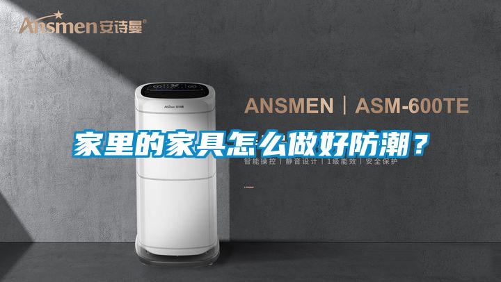 家里的家具怎么做好防潮？