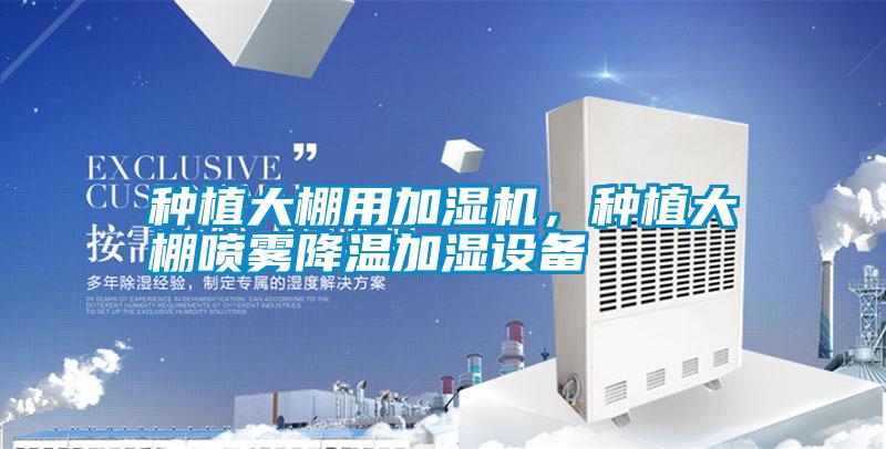 種植大棚用加濕機，種植大棚噴霧降溫加濕設備