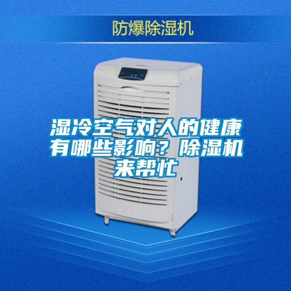 濕冷空氣對人的健康有哪些影響？除濕機來幫忙