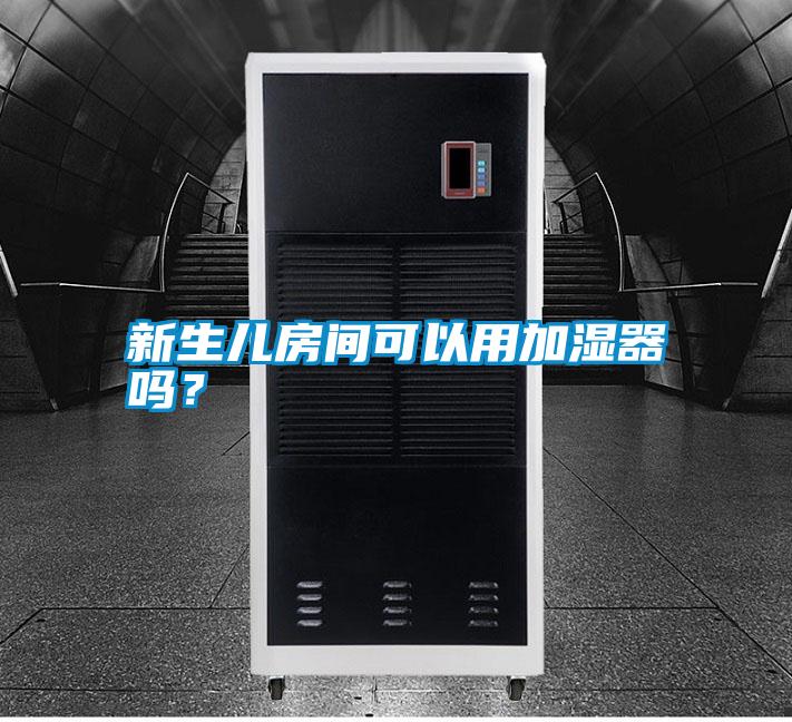 新生兒房間可以用加濕器嗎？