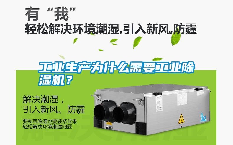工業生產為什么需要工業除濕機？